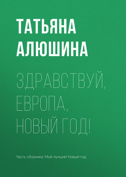 Книга Здравствуй, Европа, Новый год!