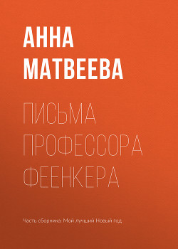 Книга Письма профессора Феенкера