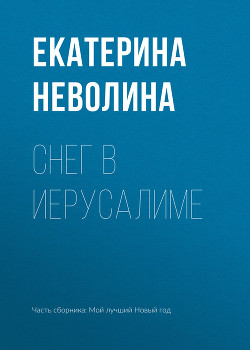 Книга Снег в Иерусалиме