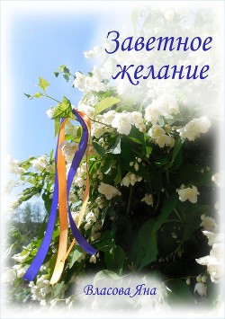 Книга Заветное желание (СИ)