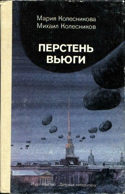 Книга Перстень вьюги (Приключенческая повесть)