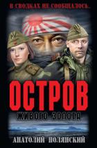 Книга Остров живого золота
