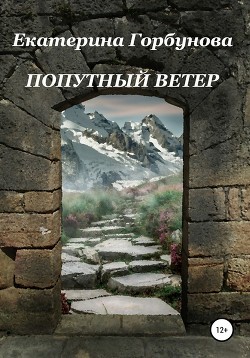 Книга Попутный ветер