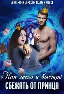 Книга Как легко и быстро сбежать от принца (СИ)