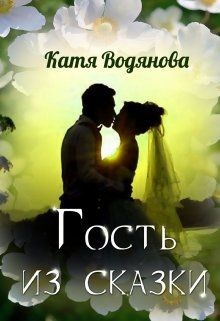 Книга Гость из сказки (СИ)