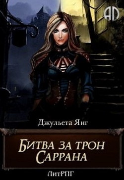 Книга Битва за трон Саррана (СИ)