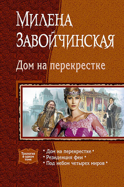 Книга Дом на перекрестке (сборник)