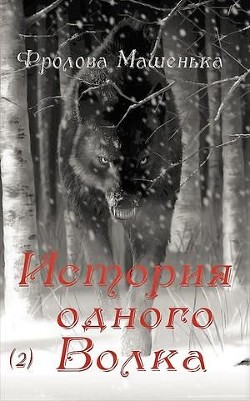 Книга История одного Волка (СИ)
