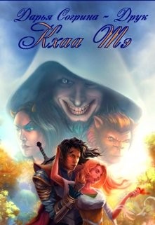 Книга Кхаа Тэ (СИ)