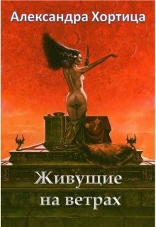 Книга Живущие на ветрах (СИ)