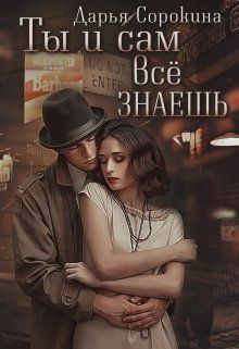 Книга Ты и сам все знаешь (СИ)
