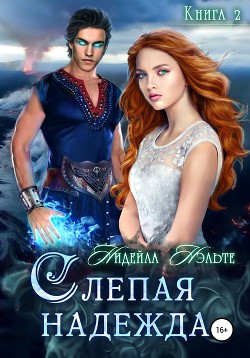 Книга Слепая надежда