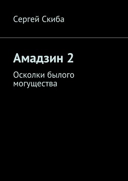 Книга Осколки былого могущества (СИ)