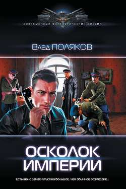 Книга Осколок империи