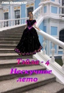 Книга Нескучное лето (СИ)