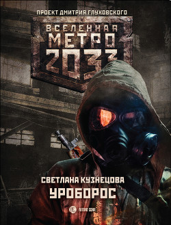 Книга Метро 2033: Уроборос