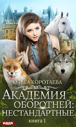 Книга Академия оборотней: нестандартные. Книга 1