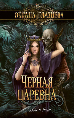 Книга Черная царевна