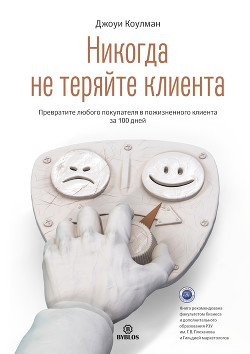 Книга Никогда не теряйте клиента. Превратите любого покупателя в пожизненного клиента за 100 дней