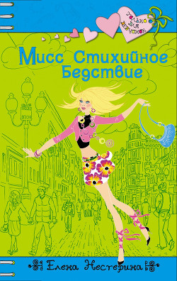 Книга Мисс стихийное бедствие