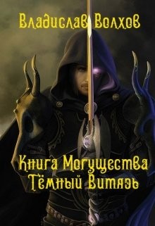 Книга Книга Могущества. Тёмный витязь (СИ)