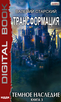 Книга Темное Наследие (СИ)