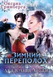 Книга Зимний переполох в Академии Арталь (СИ)