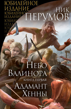 Книга Небо Валинора. Книга первая. Адамант Хенны