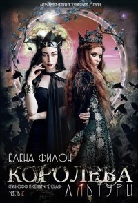 Книга Королева Альтури (СИ)