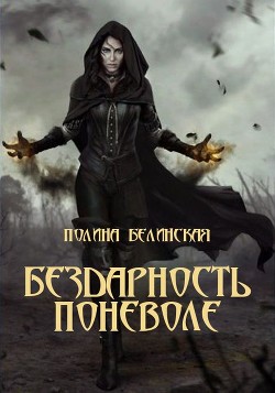 Книга Бездарность поневоле (СИ)
