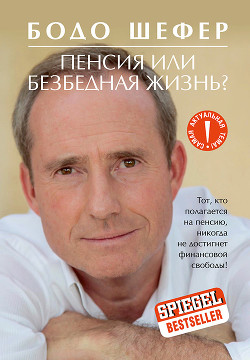 Книга Пенсия или безбедная жизнь?