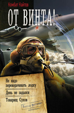 Книга Товарищ Сухов или хроники бесполезного попаданца (СИ)