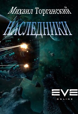 Книга Наследники (СИ)