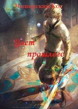 Книга Цвет прошлого (СИ)