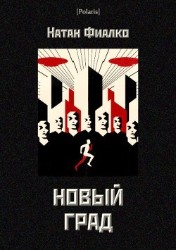 Книга Новый град