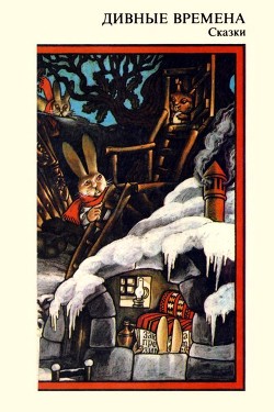 Книга Дивные времена (Сказки)