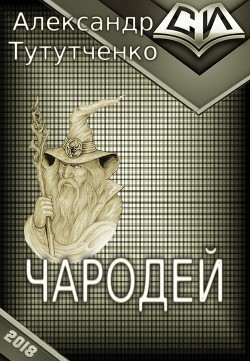 Книга Чародей (СИ)