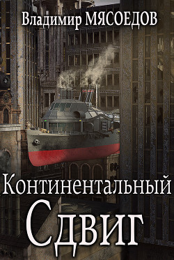 Книга Континентальный сдвиг (СИ)