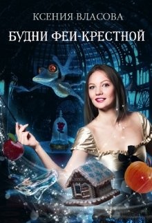 Книга Будни феи-крестной (СИ)