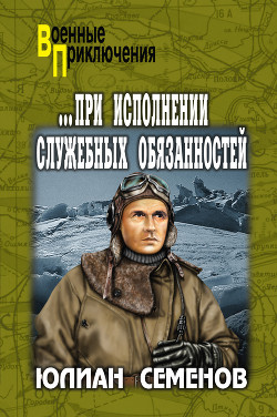Книга ...При исполнении служебных обязанностей. Каприччиозо по-сицилийски (Романы)