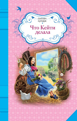 Книга Что Кейти делала
