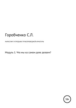 Книга Маркетинг и продажи трубопроводной арматуры