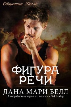 Книга Фигура Речи (ЛП)