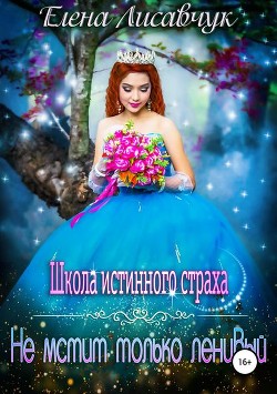 Книга Школа истинного страха. Не мстит только ленивый 2 (СИ)