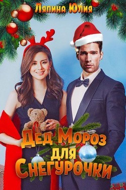 Книга Дед Мороз для Снегурочки (СИ)