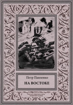 Книга На Востоке (Роман в жанре «оборонной фантастики»)