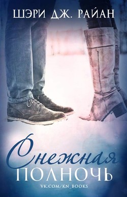 Книга Снежная полночь (ЛП)