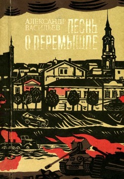 Книга Песнь о Перемышле (Повести)