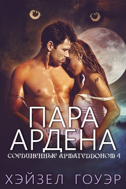 Книга Пара Ардена (ЛП)