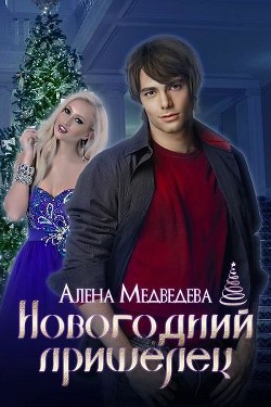 Книга Новогодний пришелец (СИ)